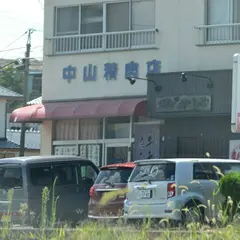 中山精肉店