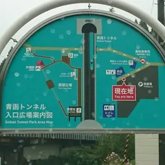 青函トンネル入口広場