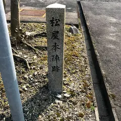 東海道坂下宿 松屋本陣跡