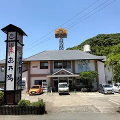 温泉お乃湯