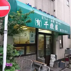 千歳屋豆腐店
