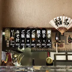 福名餃子店