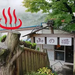 山の湯民宿 Yamano yu Inn