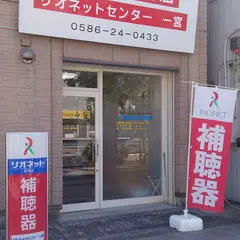 認定補聴器専門店 リオネットセンター一宮