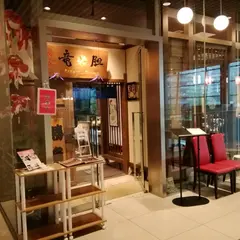柳麺 竜胆（りんどう）