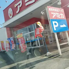 アミカ 安城店