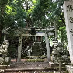 落合神社
