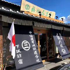 信州あべ川餅 福田屋本店