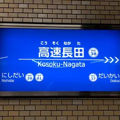 高速長田駅
