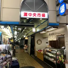 灘中央市場協同組合