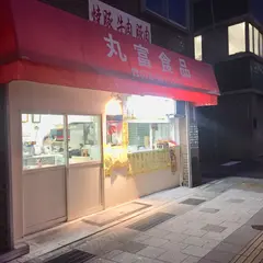 丸富食品