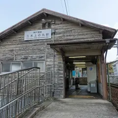 三木上の丸駅