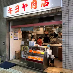 キヨヤ肉店