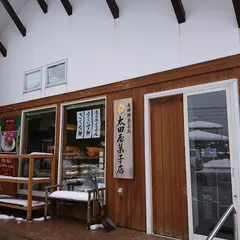 太田屋菓子店