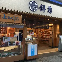 餅惣（もちそう）｜大垣駅｜餅・和菓子・土産