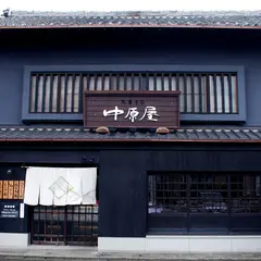 中原屋菓子店