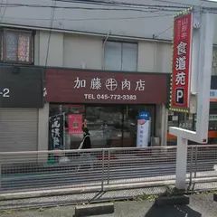 加藤牛肉店