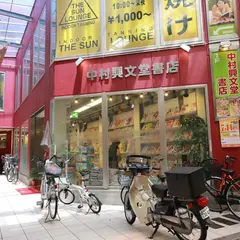 中村興文堂書店