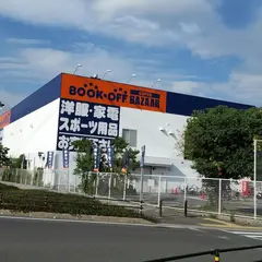 BOOKOFF SUPER BAZAAR 171号尼崎西昆陽店