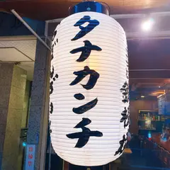 家飲みタナカンチ