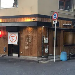 大衆鉄板焼 テコ屋