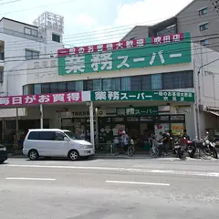 業務スーパー TAKENOKO 吹田店