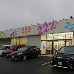 222(トリプルツー) 栗東店
