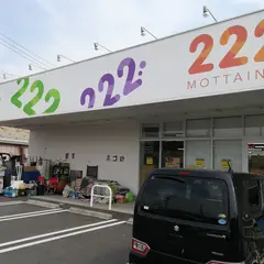 222(トリプルツー） 堅田店