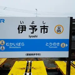 伊予市駅