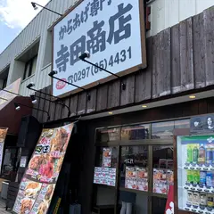 からあげ専門 寺田商店 龍ヶ崎店