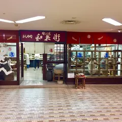釜めん屋 よし田や 和兵衛