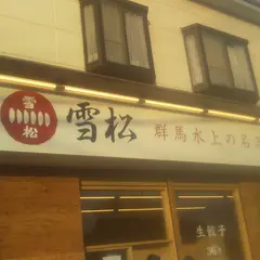 餃子の雪松 坂戸店