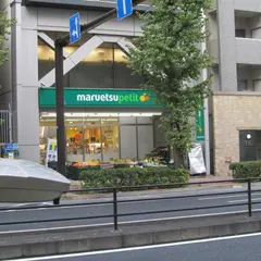 マルエツプチ 本郷三丁目店