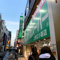 業務スーパー 上野広小路店