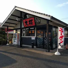 ラーメン大桜 今宿店