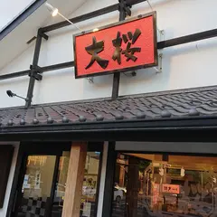 ラーメン大桜 鶴間店