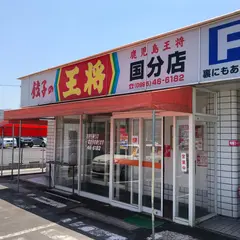 鹿児島 餃子の王将 国分店