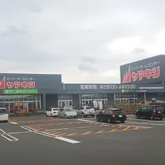 スーパーホームセンター ヤマキシ 川北店