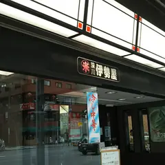 （株）伊勢屋 本店