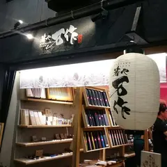 京錦本店 箸や万作