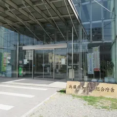 兵庫県加古川総合庁舎
