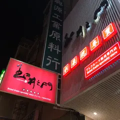 玉井之門