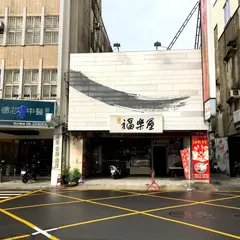 福楽屋