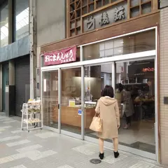 後藤商店