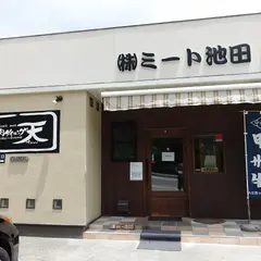 ミート池田