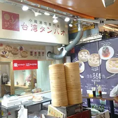 小籠湯包専門店 台湾タンパオ