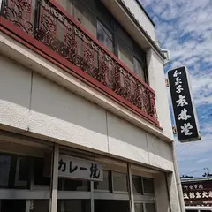 京林堂菓子店