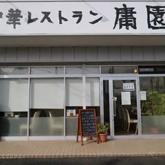 中華レストラン 庸園