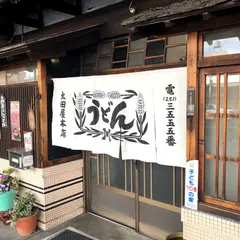 太田屋本店