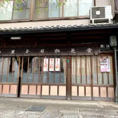 松花堂 老舗和菓子専門店